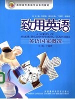 致用英语 英语国家概况