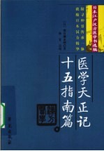 医学天正记 十五指南篇