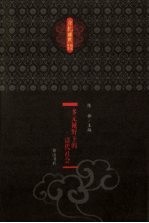 多元视野下的清代社会