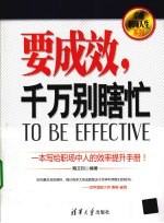 要成效，千万别瞎忙