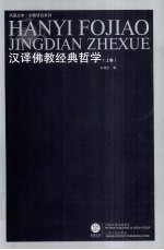 汉译佛教经典哲学 上