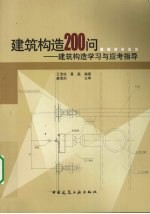 建筑构造200问 建筑构造学习与应考指导