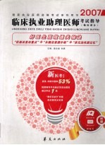 2007年临床执业助理医师考试指导 临床部分