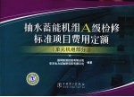 抽水蓄能机组A级检修标准项目费用定额 单元机组部分