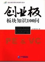 创业板板块知识100问