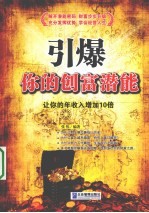 引爆你的创富潜能 让你的年收入增加10倍