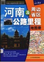 河南及周边省区公路里程地图册