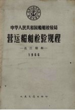 中华人民共和国船舶检验局营运船舶检验规程 长江船舶 1966
