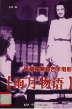 风格独特的艺术电影 雨月物语