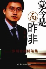 觉今是而昨非 张明金融随笔集