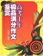 高考十年极品满分作文鉴赏