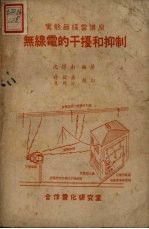 无线电的干扰和抑制