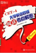 大学英语四级阅读考点解密