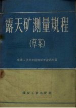 露天矿测量规程 草案