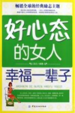 好心态的女人幸福一辈子
