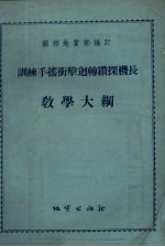 训练手摇冲击回转钻探机长教学大纲