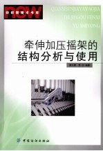 牵伸加压摇架的结构分析与使用