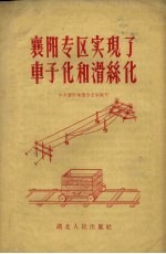 襄阳专区实现了车子化和滑绿化