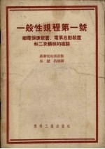 一般性规程第一号 继电保护装置、自动装置和二次结线的检验