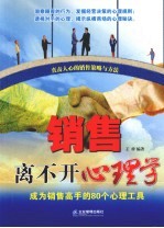 销售离不开心理学 成为销售高手的80个心理工具