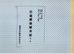 巴达维亚城日记 第1册