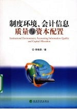 制度环境、会计信息质量与资本配置