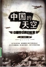 中国的天空 中国空中抗日实录
