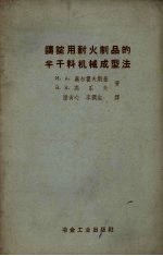 铸锭用耐火制品的半干料机械成型法