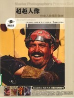 超越人像 创意人像摄影指南