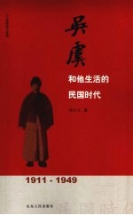 吴虞和他生活的民国时代