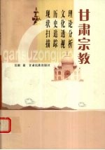甘肃宗教 理论分析、文化透视、历史追踪、现状扫描