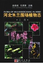 河北木兰围场植物志 上
