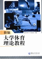 新编大学体育理论教程