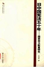 旧中国宪法五十年 国家权力配置研究