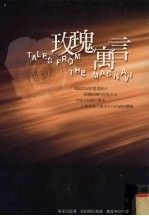 玫瑰寓言