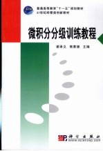 微积分分级训练教程