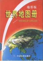 世界地图册 地形版
