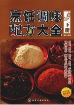 烹饪调味配方大全 下