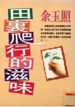 田里爬行的滋味