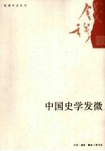 中国史学发微