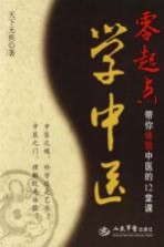 零起点学中医 带你体验中医的12堂课