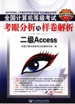 2010全国计算机等级考试考眼分析与样卷解析 二级ACCESS