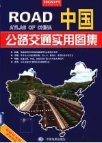 中国公路交通实用图集 2008道路详查版