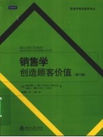 销售学 创造顾客价值 第10版