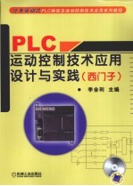 PLC运动控制技术应用设计与实践(西门子)