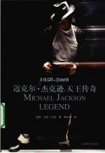 迈克尔·杰克逊 天王传奇 1958-2009