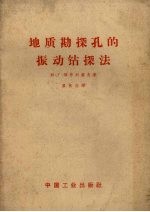 地质勘探孔的振动钻探法