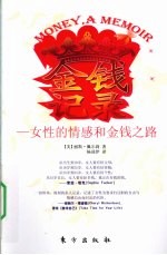 金钱记录 女性的情感和金钱之路