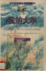 我的大学