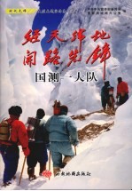 经天纬地 开路先锋 国测一大队